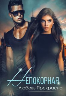 Непокорная, Любовь Прекрасна