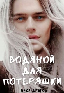 Водяной для потеряшки, Ника Драгош