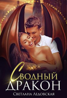 Сводный дракон, Светлана Ледовская