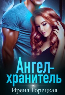 Ангел-хранитель, Ирена Горецкая
