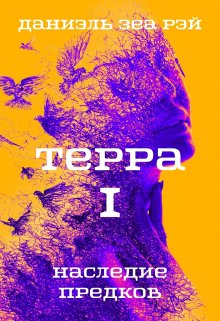 Терра I Наследие предков, Даниэль Зеа Рэй