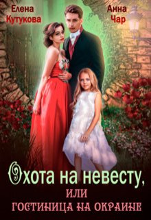 Охота на невесту, или гостиница на окраине, Елена Кутукова