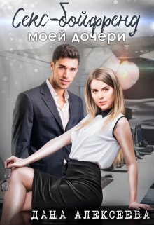 Секс-бойфренд моей дочери, Дана Алексеева