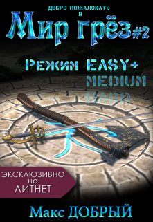 Мир грёз #2. Режим Easy+, Макс Добрый