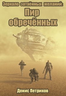 Зеркало затаённых желаний: Пир обречённых, Денис Петриков