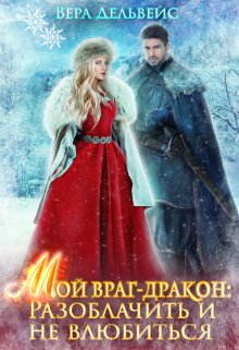 Мой враг-дракон: Разоблачить и не влюбиться, Вера Дельвейс