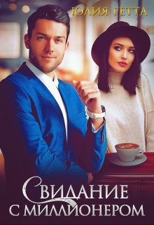 Свидание с миллионером, Юлия Гетта