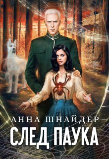 След паука. Часть первая, Анна Шнайдер