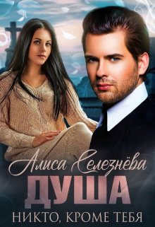 Душа. Никто, кроме тебя, Селезнёва Алиса