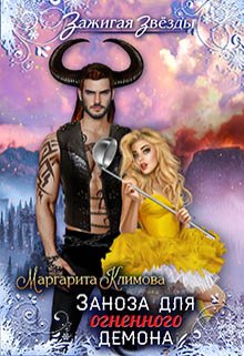 Заноза для Огненного демона. Новогодний переполох в Рэйлине, Маргарита Климова