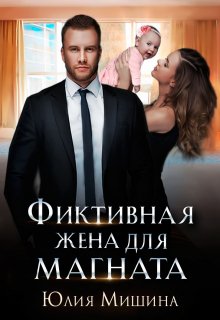 Фиктивная жена для магната, Юлия Мишина