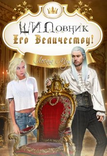 Шиповник Его Величеству!, Лесана Мун