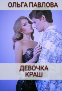 девочка краш, Ольга Павлова