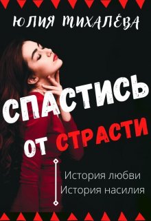 Спастись от страсти, Юлия Михалева