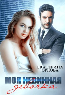 Моя невинная девочка, Екатерина Орлова