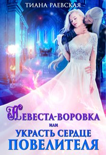 Невеста-воровка, или Украсть сердце Повелителя, Тиана Раевская