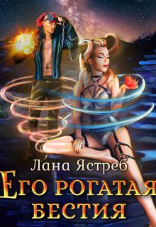 Его рогатая бестия, Лана Ястреб