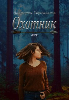 Охотник, Виктория Хорошилова