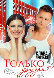 Только друзья?!, Слава Ленская