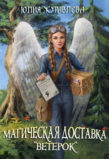 Магическая доставка «Ветерок», Юлия Журавлева