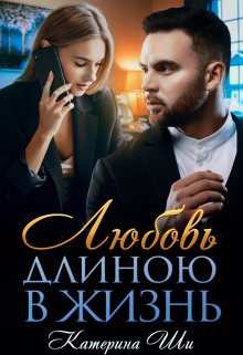 Любовь длиною в жизнь, Катерина Ши