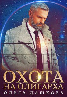 Охота на олигарха, Ольга Дашкова