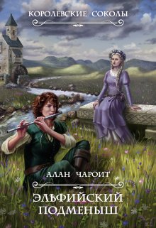 Эльфийский подменыш, Алан Чароит