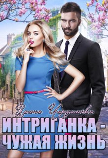 Интриганка — Чужая жизнь, Ирина Чардымова