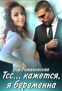 Тсс…кажется, я беременна, Лия Романовская