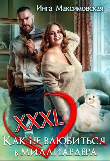 Xxxl. Как не влюбиться в миллиардера, Инга Максимовская