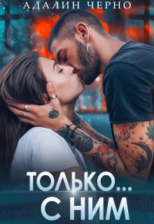 Только с ним, Адалин Черно