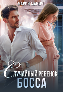 Случайный ребенок босса, Мария Манич