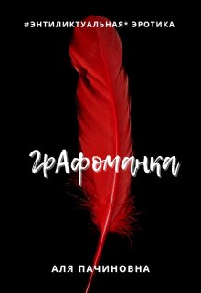 Графоманка, Аля Пачиновна