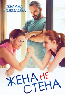 Жена не стена, Желана Соколова