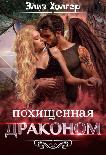 Похищенная драконом, Элиз Холгер