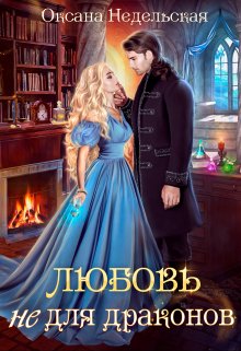 Любовь не для драконов, Оксана Недельская