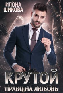 Крутой. Право на любовь, Илона Шикова