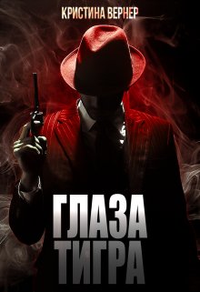 Глаза тигра, Кристина Вернер