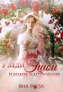 У леди Эшби плохое настроение, Яна Роза