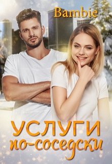 Услуги по-соседски, Bambie