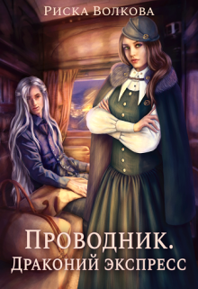 Проводник. Драконий экспресс, Риска Волкова