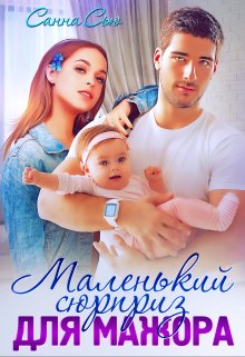 Маленький сюрприз для мажора, Санна Сью