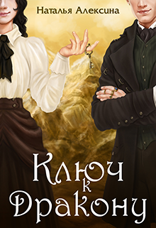 Ключ к дракону, Наталья Алексина