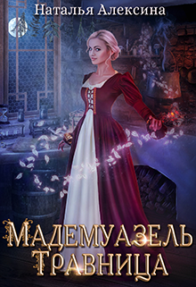 Мадемуазель травница, Наталья Алексина