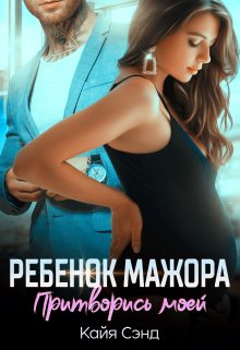 Ребенок мажора. Притворись моей, Кайя Сэнд