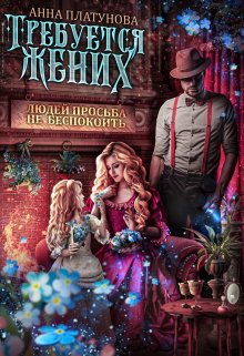 Требуется жених. Людей просьба не беспокоить!, Анна Платунова