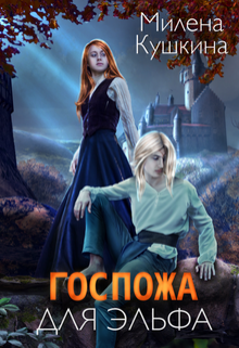 Госпожа для эльфа, Милена Кушкина
