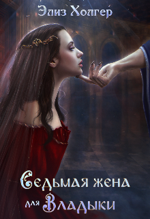 Седьмая жена для Владыки, Элиз Холгер
