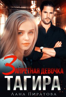 Запретная девочка Тагира, Лана Пиратова