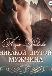 Никакой другой мужчина, Лара Дивеева